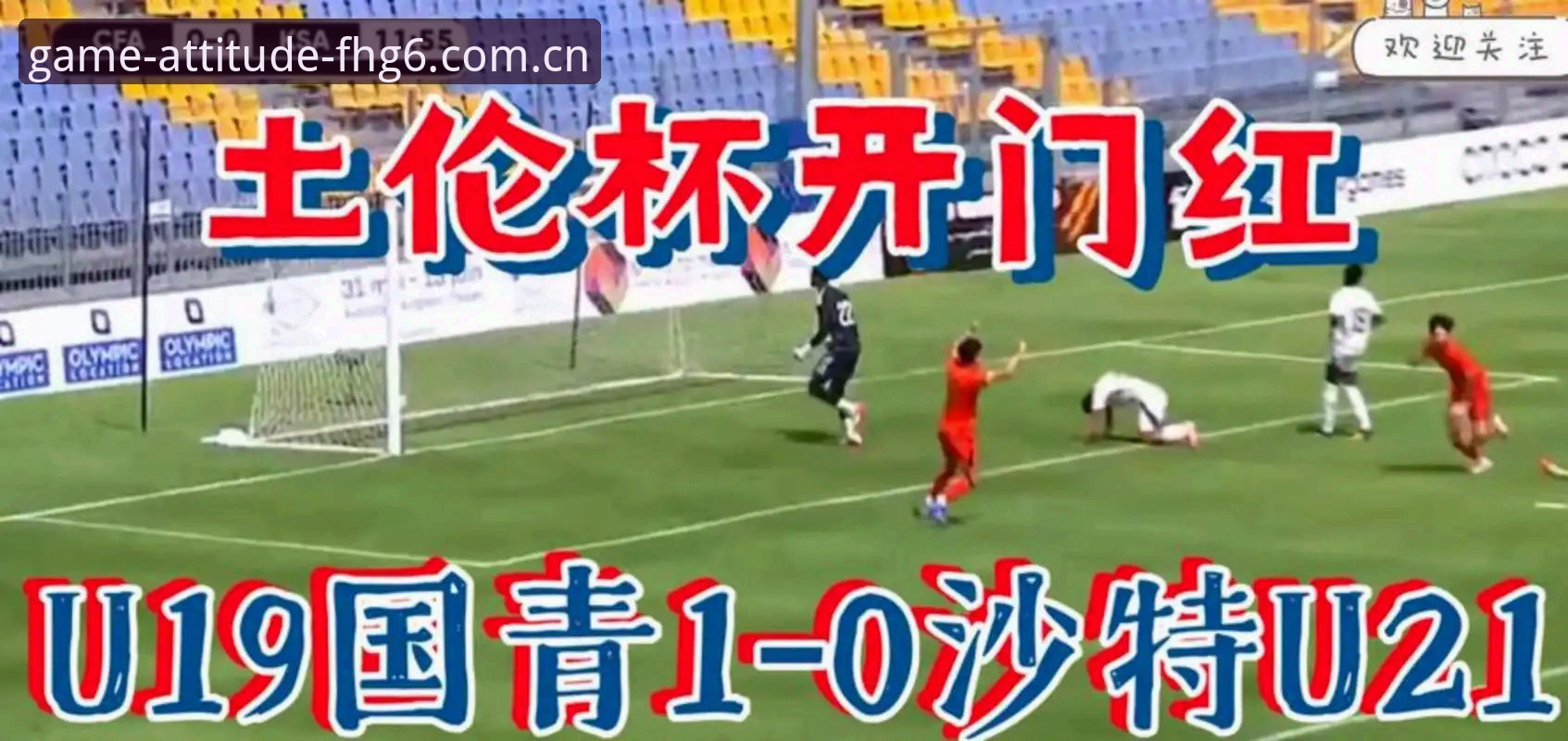 土伦杯完败对比小组赛战绩：这支U19国足到底朝哪个方向走？
